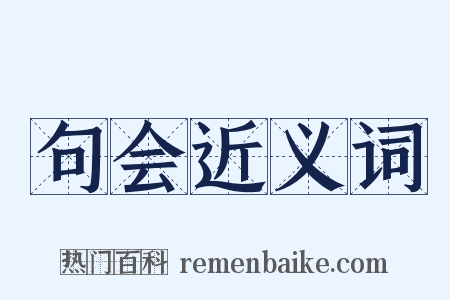 句会近义词是什么意思的图片